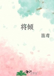 《将倾》