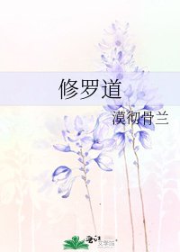 《修罗道》