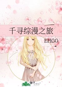 《千尋綜漫之旅》