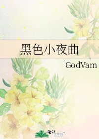 《黑色小夜曲》