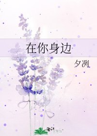 《在你身邊》