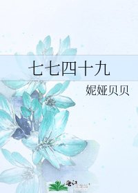 七七四十九