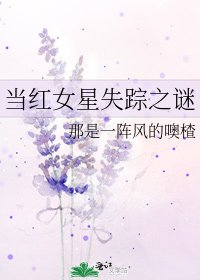 当红女星失踪之谜