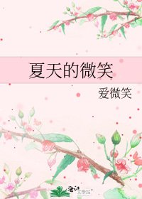 《夏天的微笑》