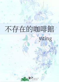 不存在的咖啡館