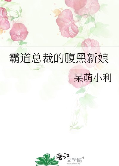 《霸道总裁的腹黑新娘》