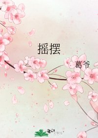 《摇摆》
