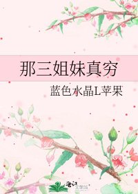 那三姐妹真穷
