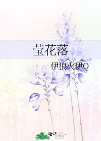 《莹花落》