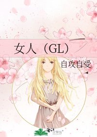 《女人(GL)》