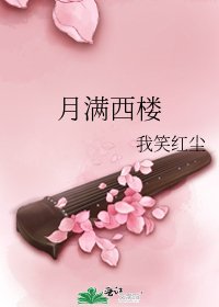 《月满西楼》