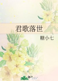 君歌落世