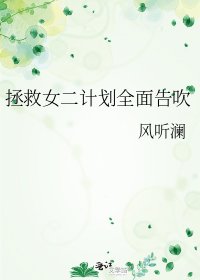 《拯救女二計劃全面告吹》