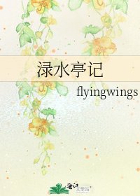 《渌水亭记》