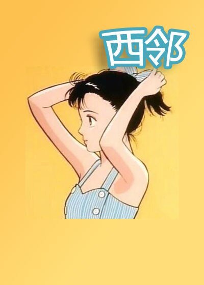 《西鄰/西鄰景山/誰更税黑》