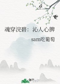 《魂穿浣碧:沁人心脾》