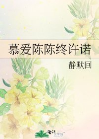 《慕爱陈陈终许诺》