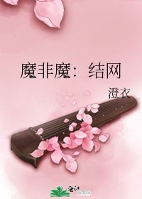 魔非魔:结网