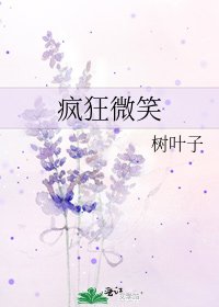 《疯狂微笑》