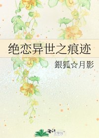 绝恋异世之痕迹