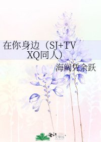 《在你身邊(SJ+TVXQ同人)》