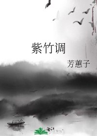 《紫竹調》
