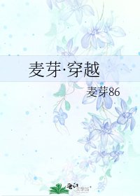 《麦芽·穿越》