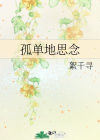 孤单地思念