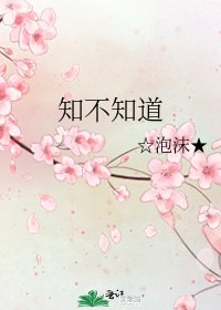 《知不知道》
