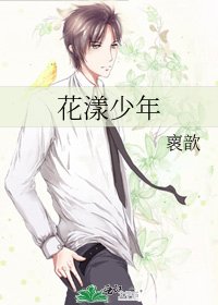 《花漾少年》