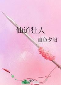 《仙道狂人》
