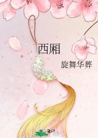 《西厢》