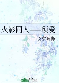 《火影同人——琐爱》