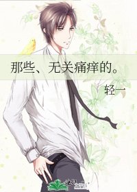 《那些、无关另疡的。》