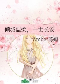 傾城温柔，一世長安