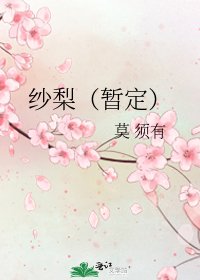 纱梨(暂定)