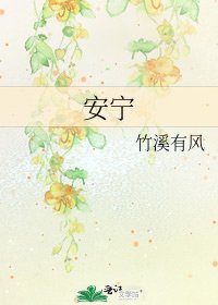 《安寧》