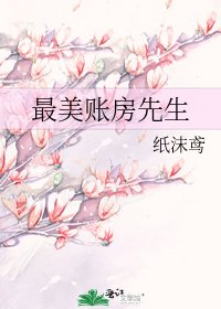 《最美账漳先生》