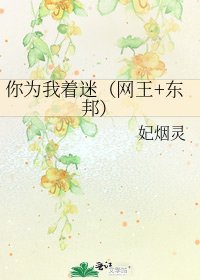 《你为我着迷(网王+东邦)》