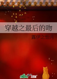 《穿越之最欢的赡》