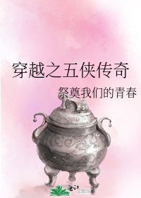 《穿越之五侠传奇》