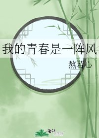《我的青春是一阵风》