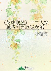 《(英雄联盟)十二人穿越系列之厄运女郎》
