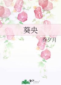 葵央