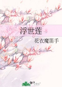 《浮世莲》