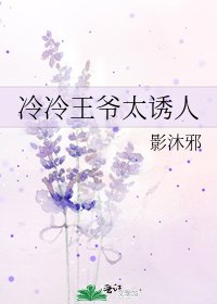 冷冷王爺太誘人