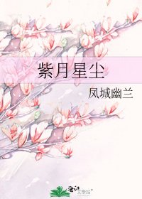 《紫月星尘》