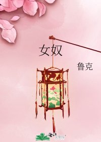《女奴》