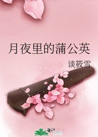 《月夜里的蒲公英》