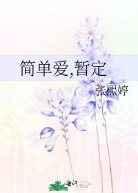 《简单爱,暂定》